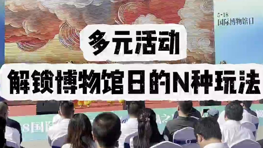 甘肃省博物馆：多元活动解锁国际博物馆日文化魅力