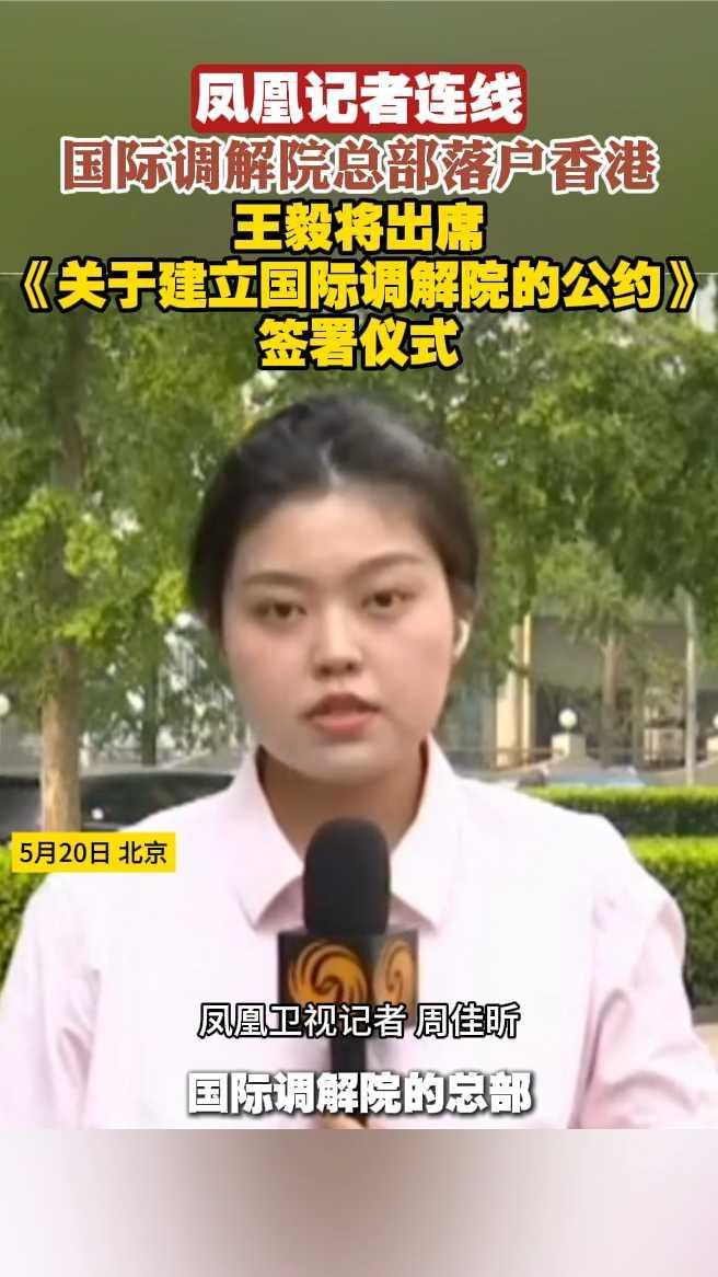 凤凰记者连线｜国际调解院总部落户香港