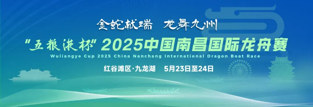 “五糧液杯”2025中國南昌國際龍舟賽即將開賽 九大潮玩盛宴來襲！