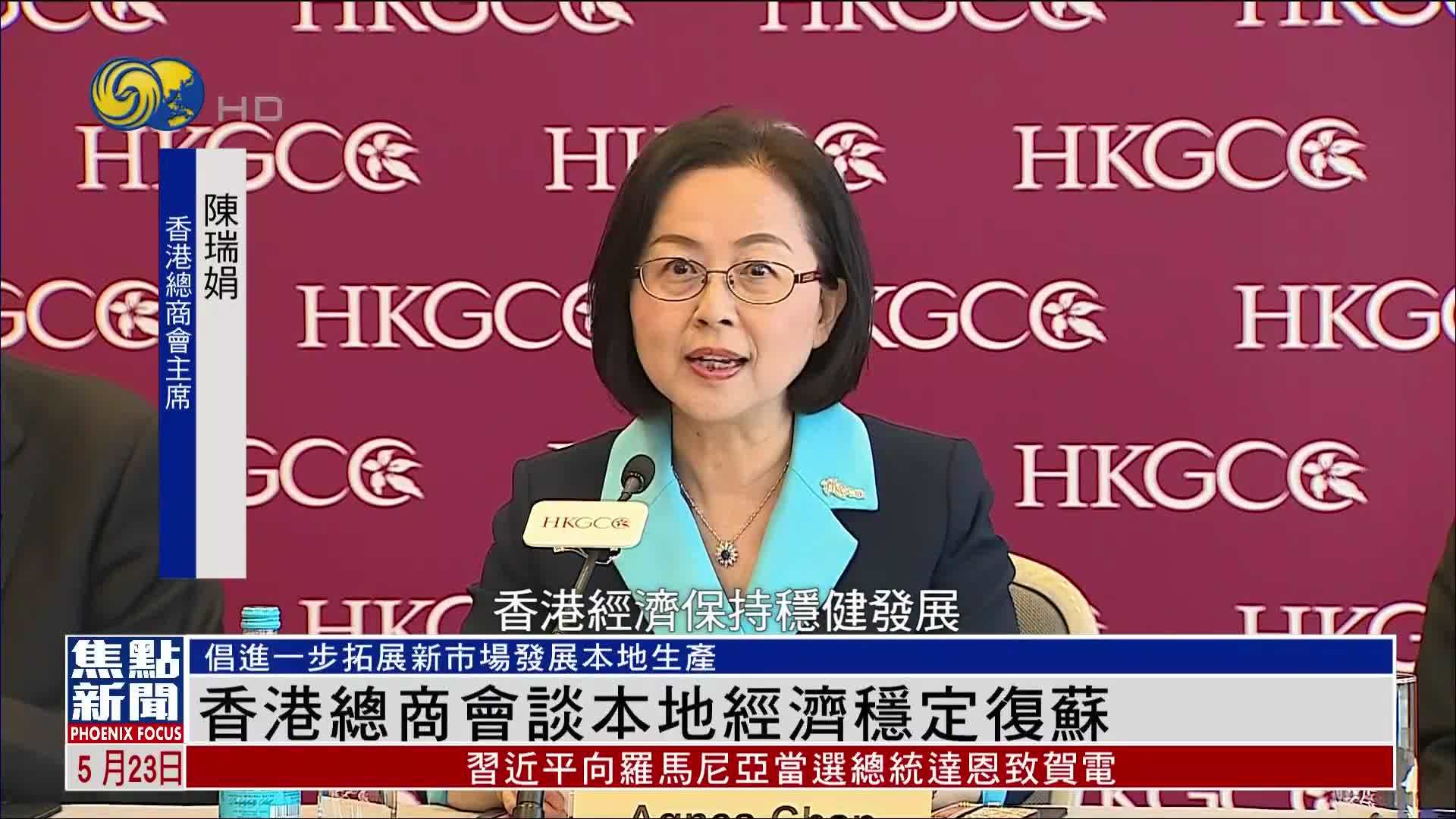 香港总商会谈本地经济稳定复苏
