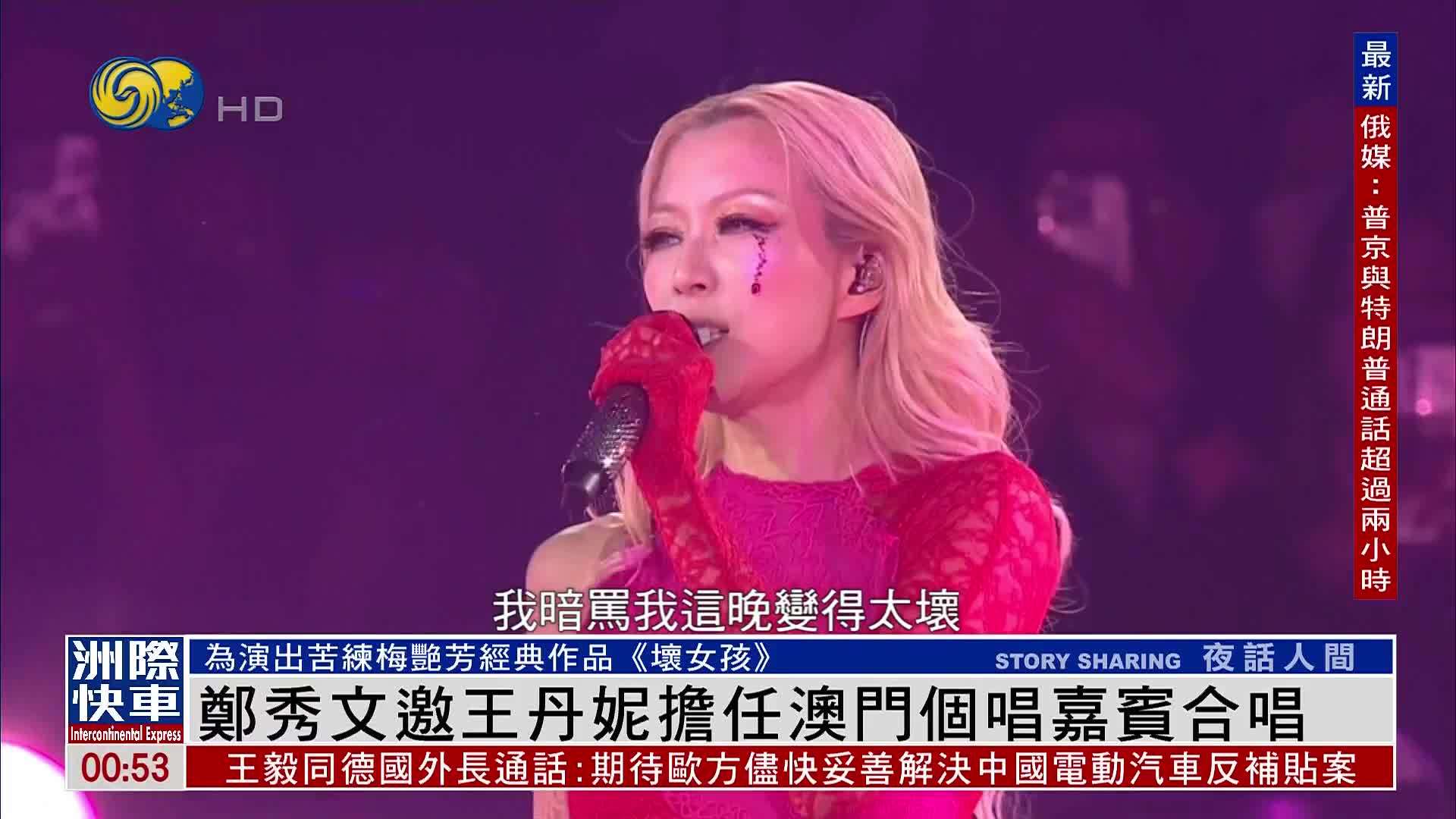 娱乐快递｜郑秀文邀王丹妮担任澳门个唱嘉宾合唱