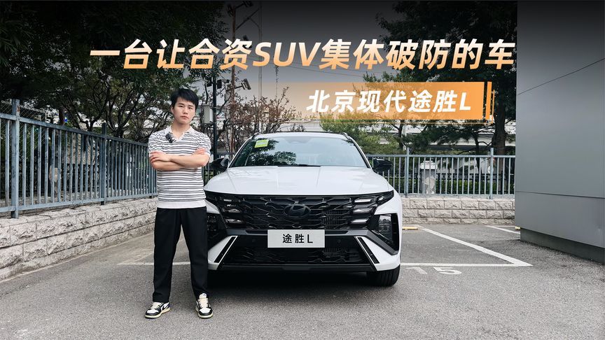 北京现代途胜L，一台让合资SUV集体破防的车