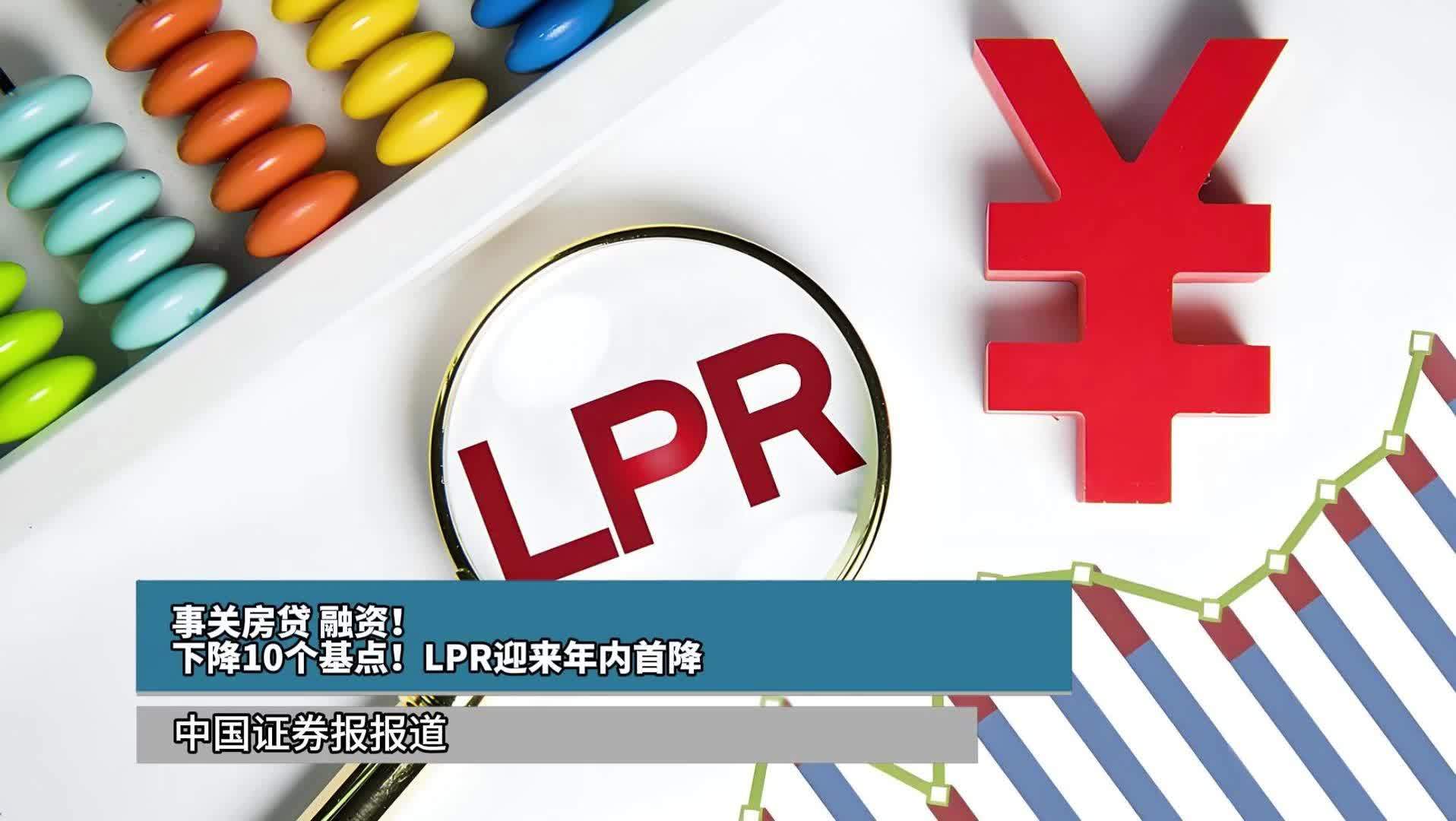 事关房贷、融资！下降10个基点！LPR迎来年内首降