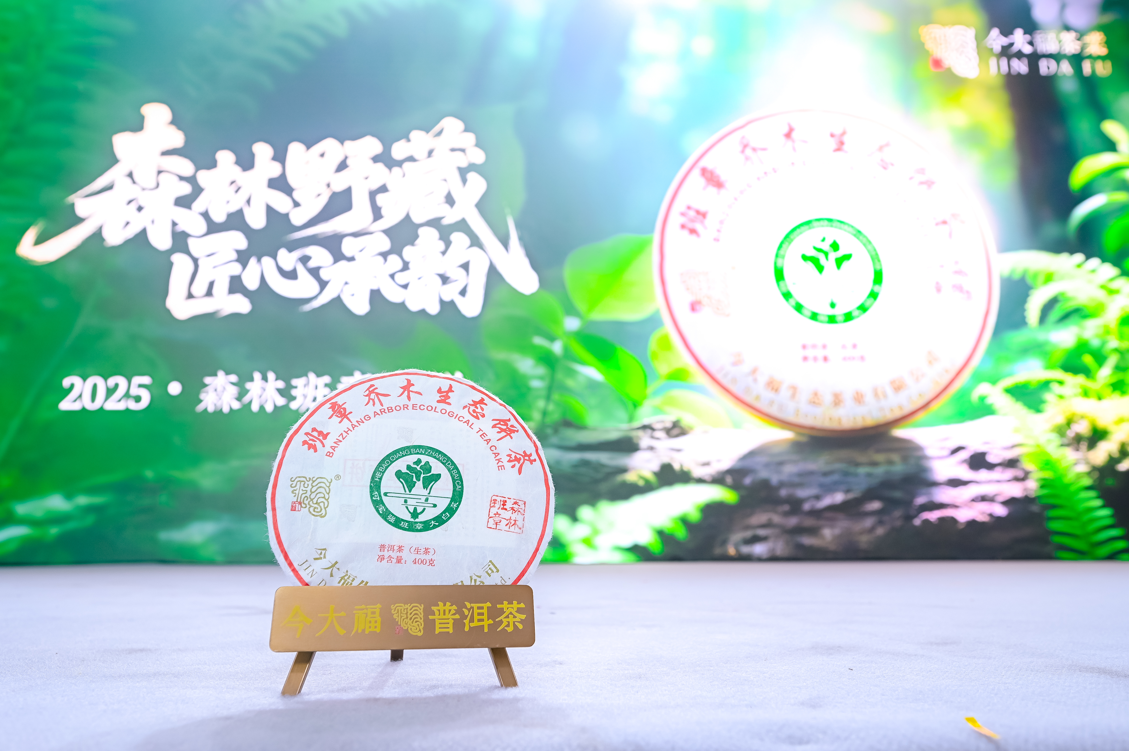 图:今大福特别新品“森林班章”