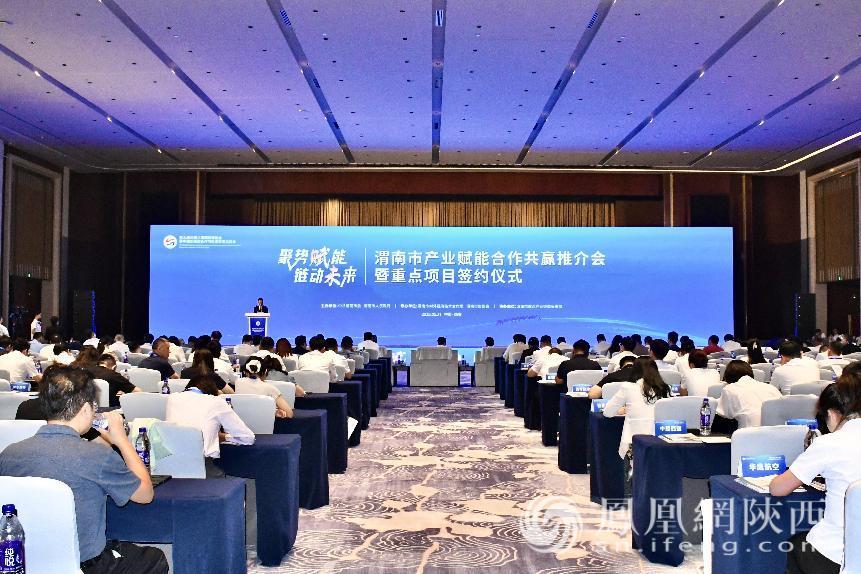 渭南市产业赋能合作共赢推介会暨重点项目签约仪式现场