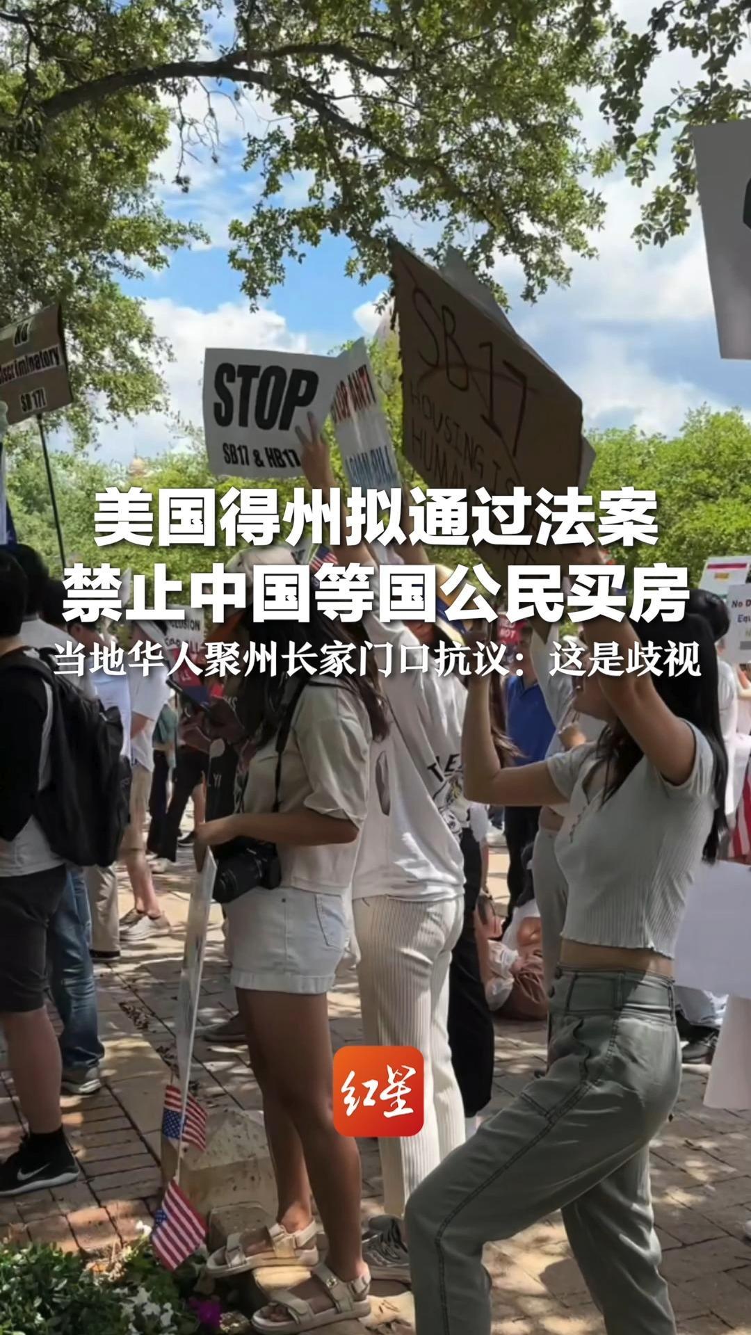 美国得州拟通过法案 禁止中国等国公民买房 当地华人聚州长家门口抗议：这是歧视