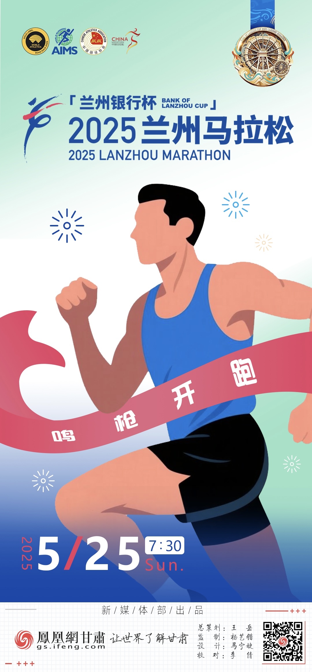 海报丨2025兰州马拉松明日鸣枪开跑