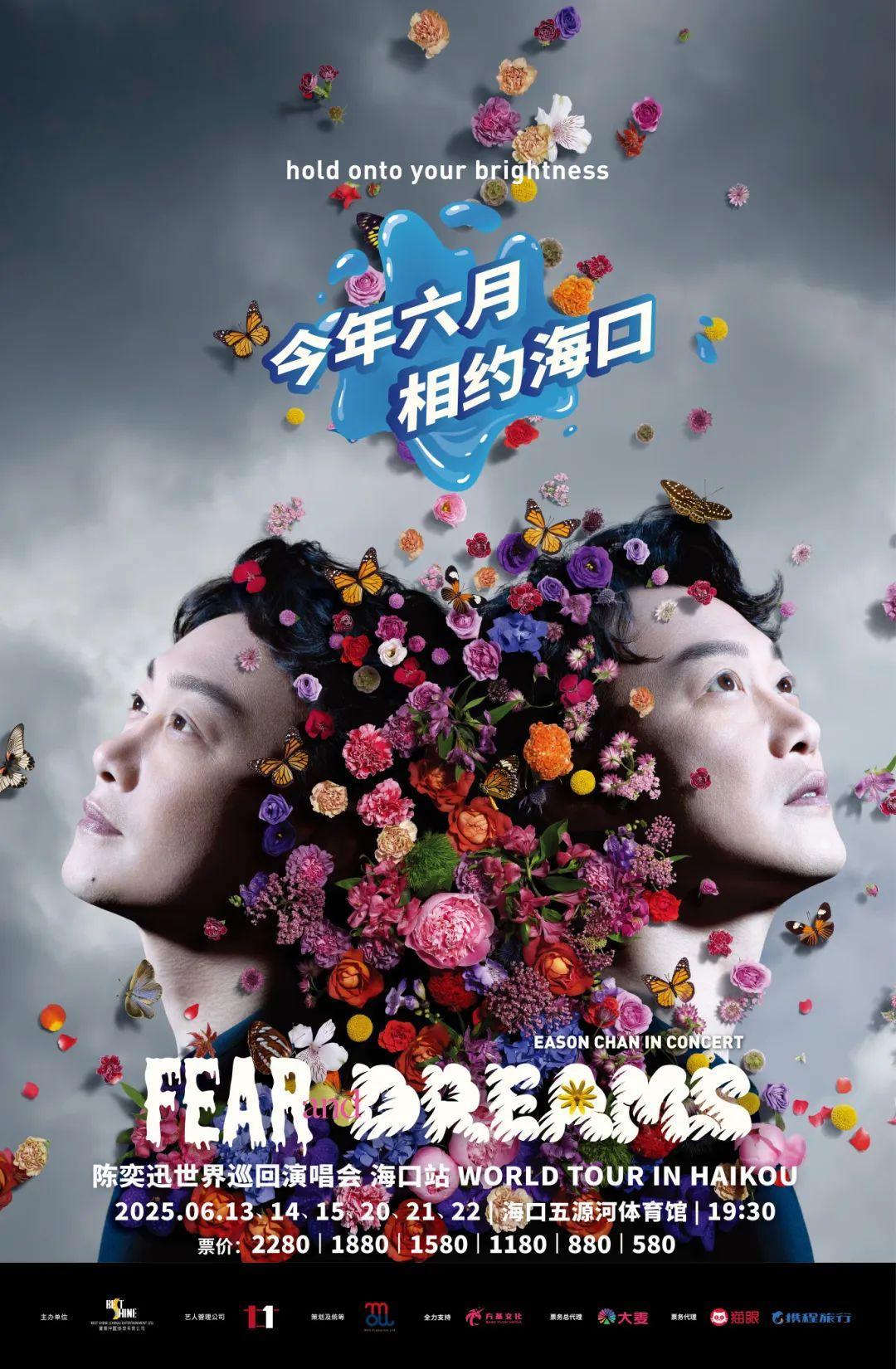 陈奕迅FEAR and DREAMS世界巡回演唱会海口站活动海报。海口市旅文局供图
