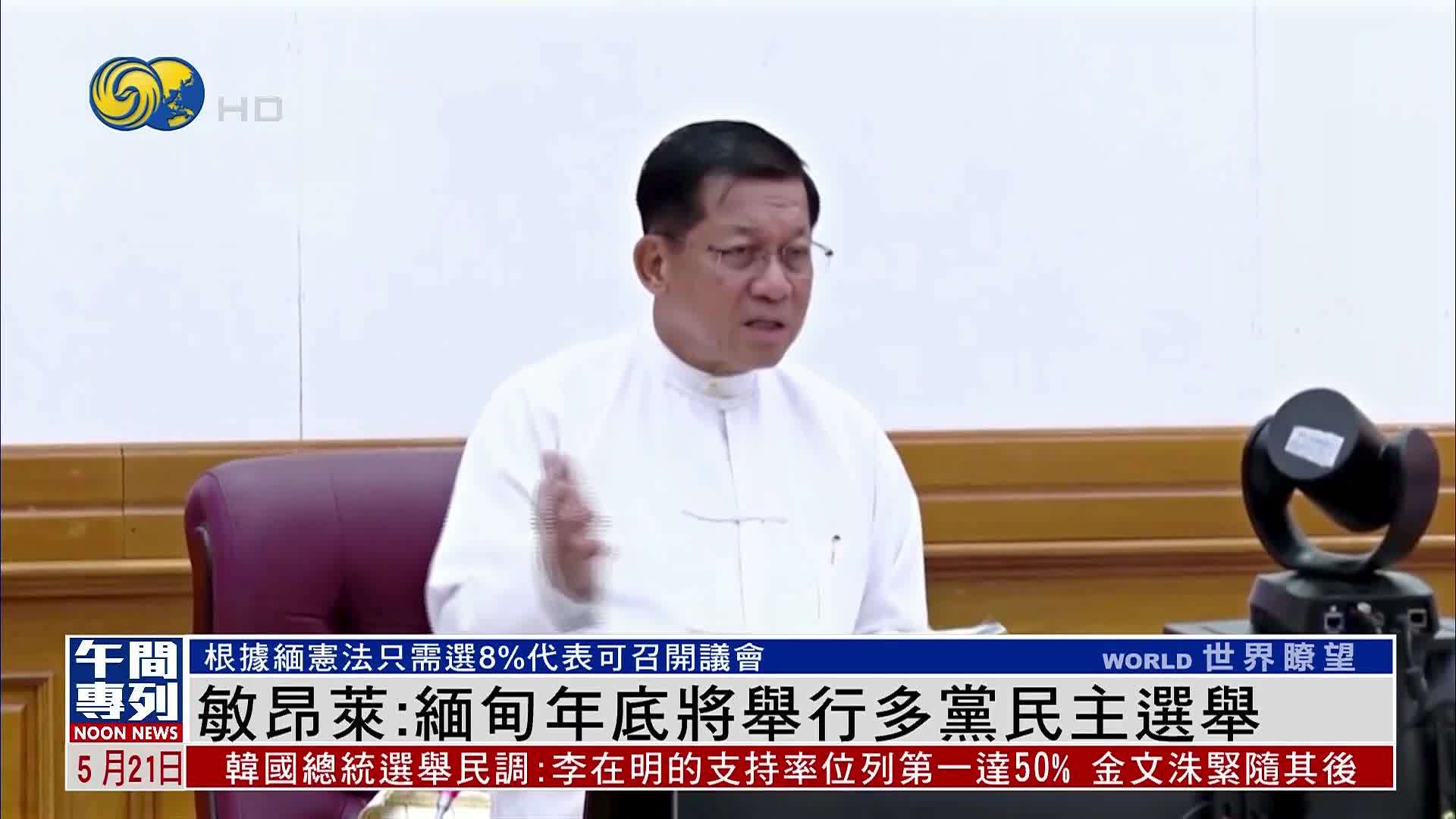 敏昂莱：缅甸2025年底将举行多党民主选举