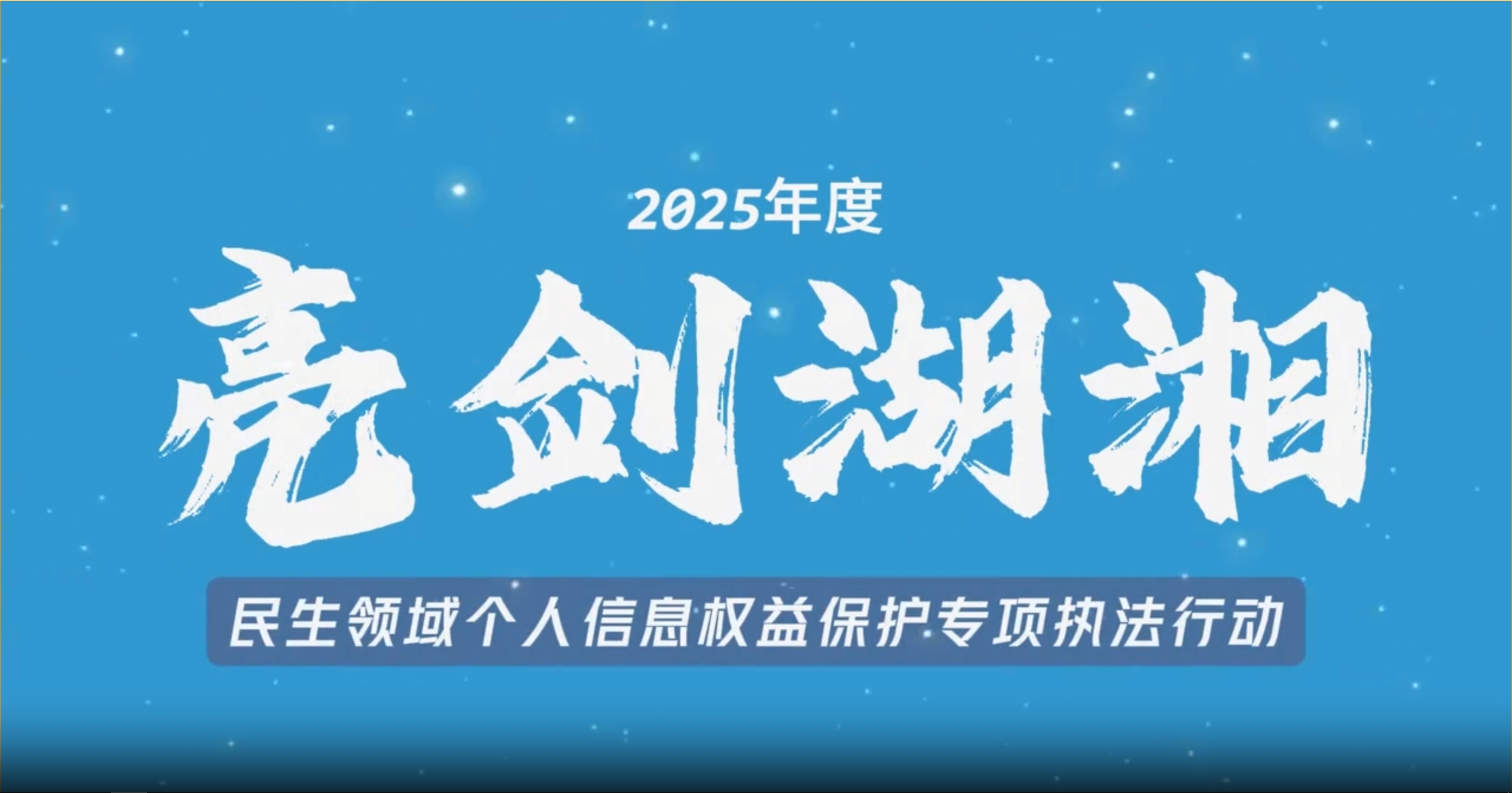 2025年度“亮剑湖湘&middot;民生领域个人信息权益保护”专项执法行动正式启动