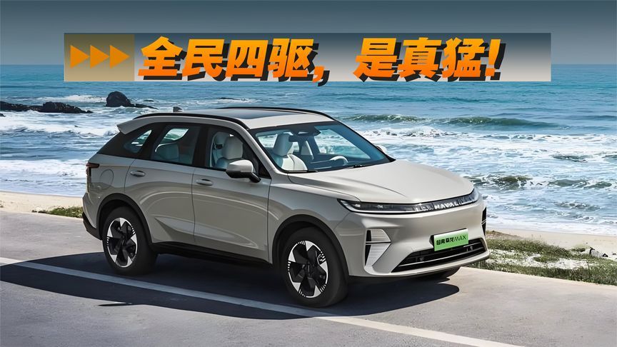 全民四驱！二代哈弗枭龙MAX，是真猛