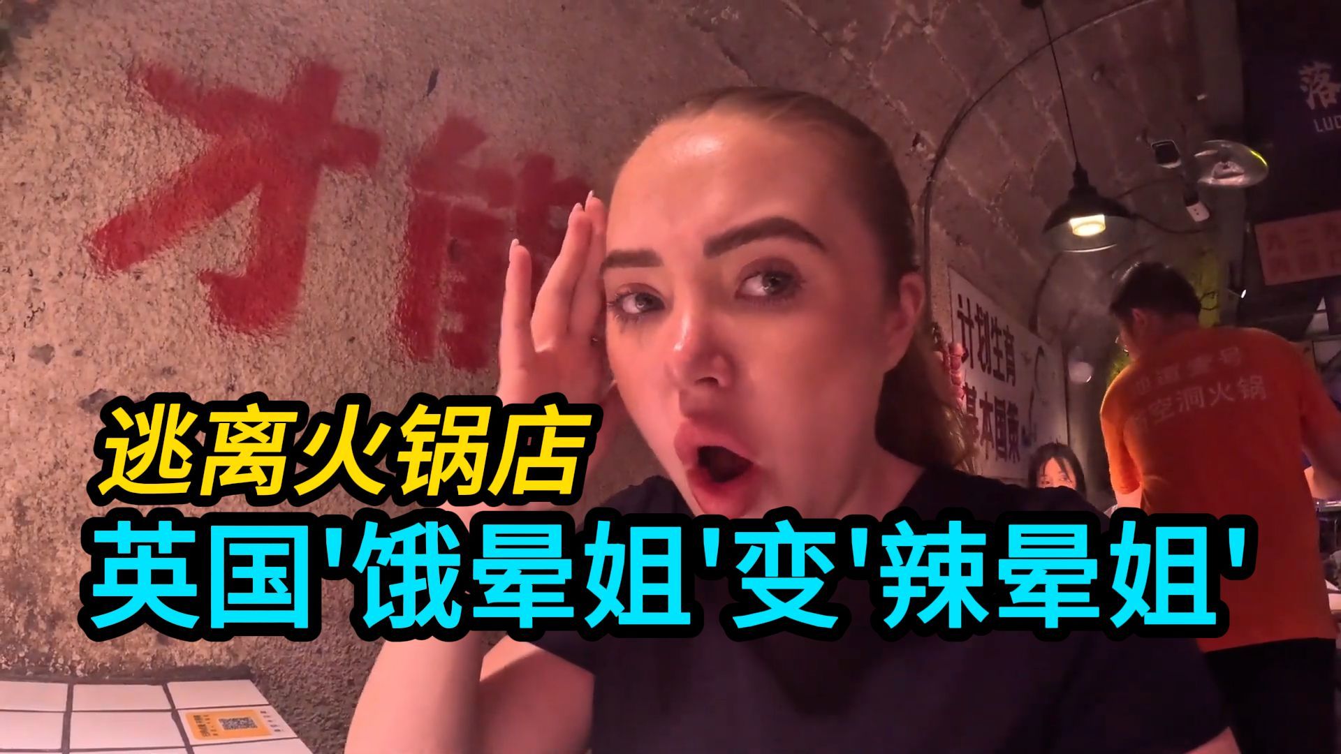 英国“饿晕姐”挑战重庆火锅，辣到逃离火锅店