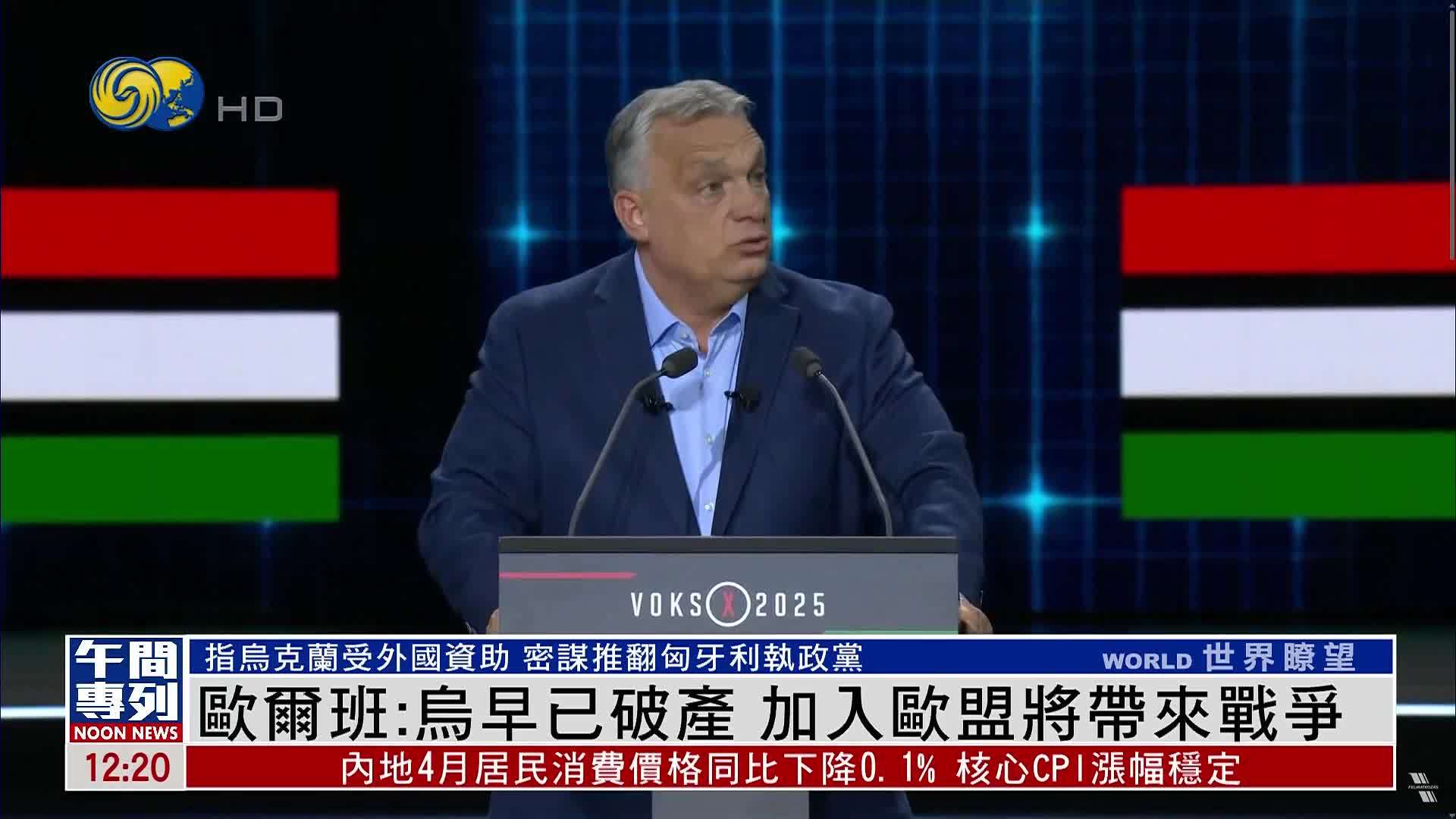 欧尔班：乌克兰早已破产 加入欧盟将带来战争