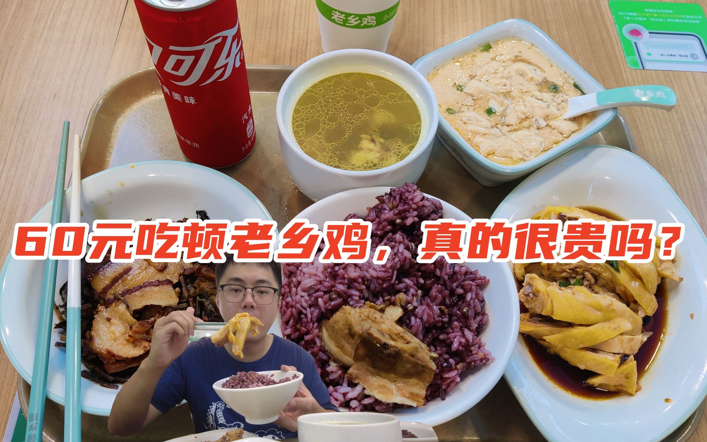 60元吃顿老乡鸡，真的很贵吗？