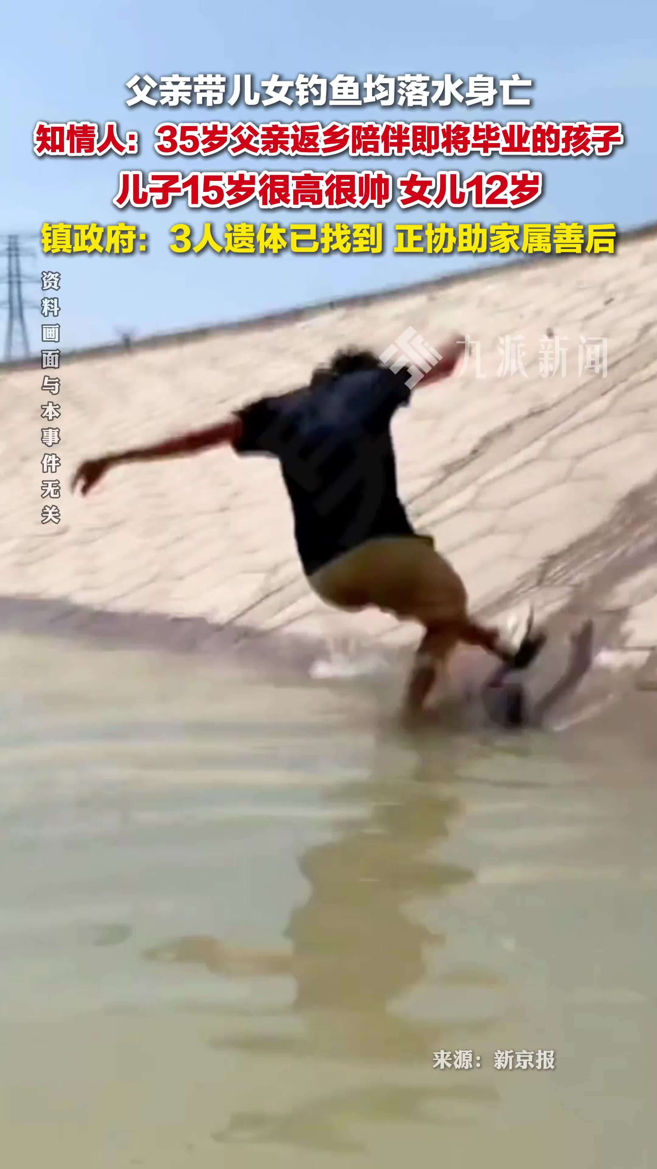 重庆一父亲带儿女钓鱼均落水身亡，知情人：35岁父亲返乡陪孩子，儿子15岁，女儿12岁