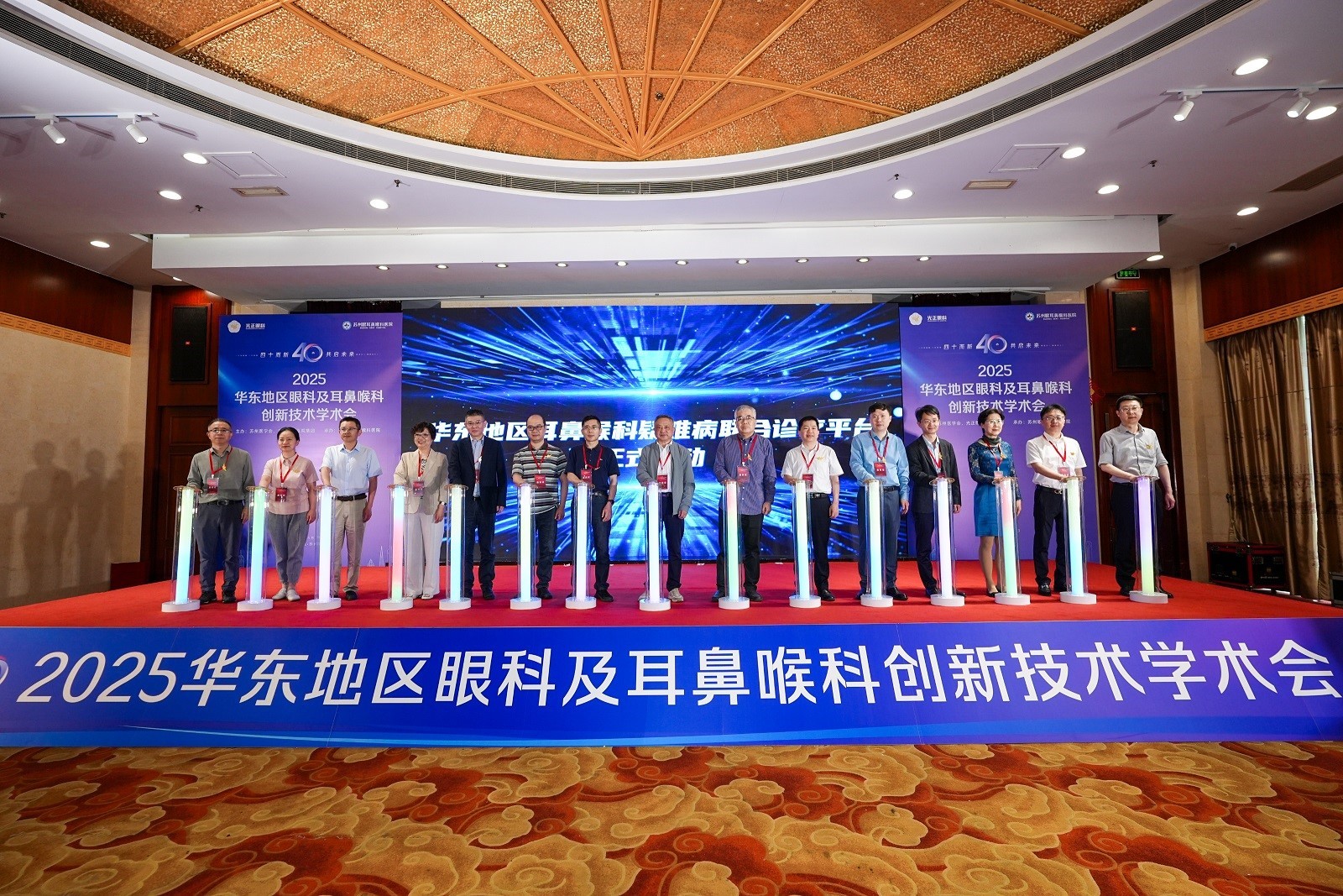 “四十而新，共启未来” 2025华东地区眼科及耳鼻喉科创新技术学术会议启幕
