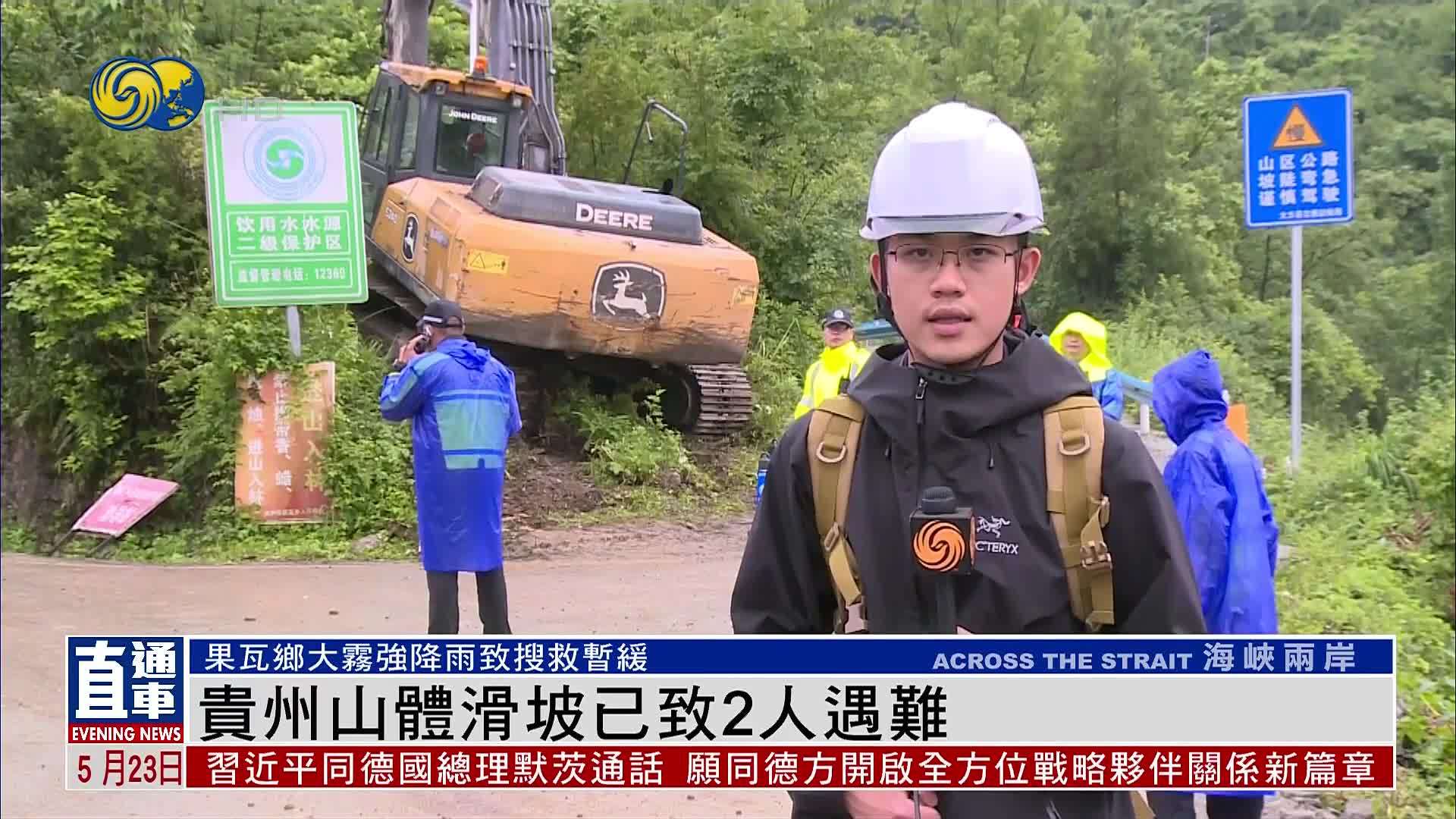 贵州山体滑坡已致2人遇难