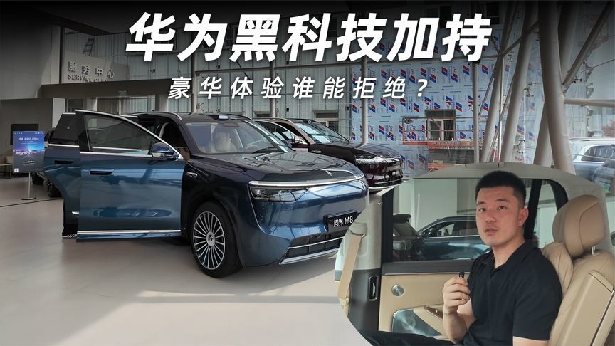 华为黑科技加持，问界M8豪华体验谁能拒绝？