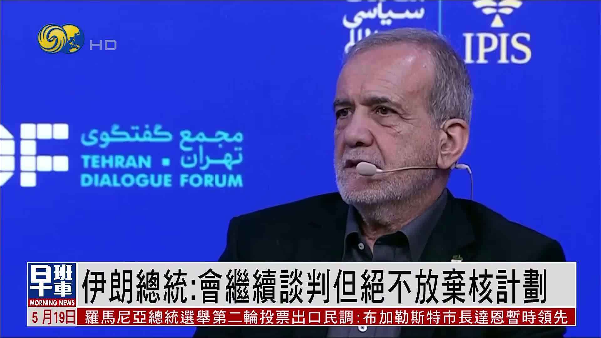 伊朗总统：会继续谈判但绝不放弃核计划