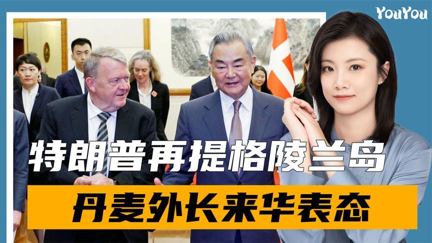 特朗普威胁夺岛，丹麦外长直飞中国，王毅送上定心丸，并提一要求