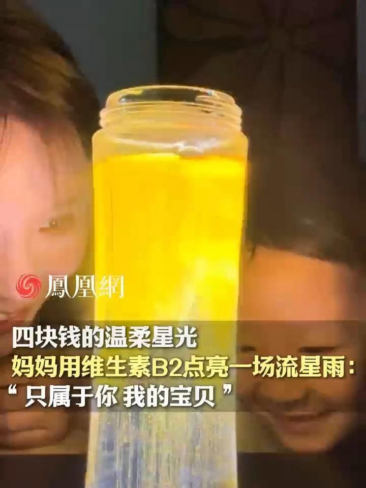 “这是只属于你，我的宝贝。” 没有昂贵的礼物，没有盛大的场景，这场亲手创造的星空，是妈妈藏着的最浪漫的魔法，仅用四块钱的维生素B2点亮了一场专属的流星雨 （来源：@美佳（小王妈妈）  ）#治愈  #流