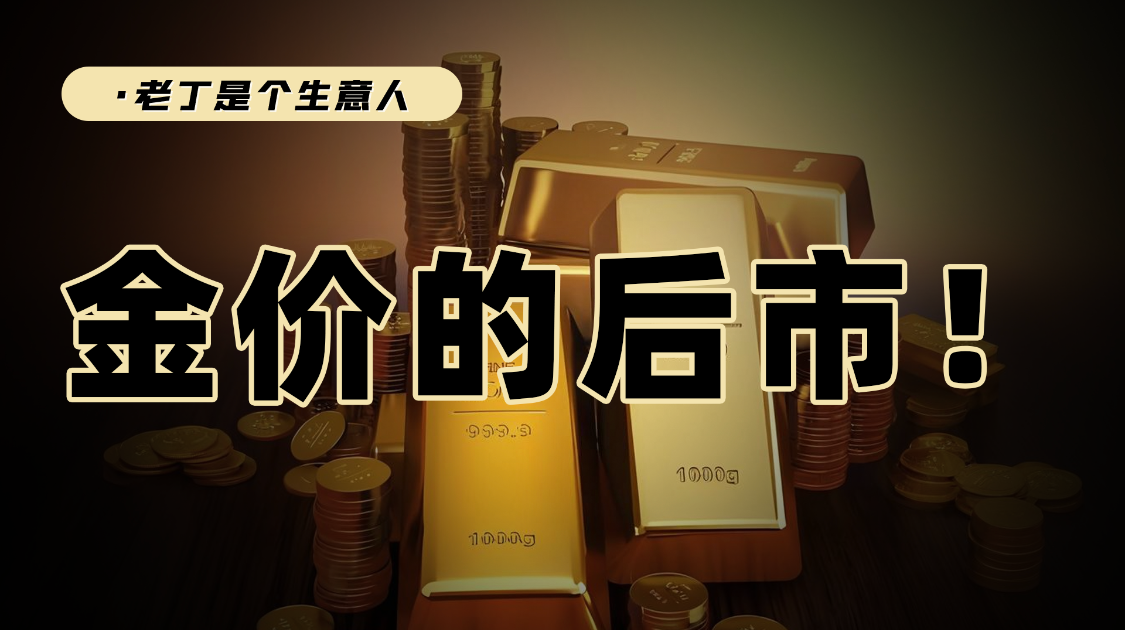黄金下跌，后市将走向何方？