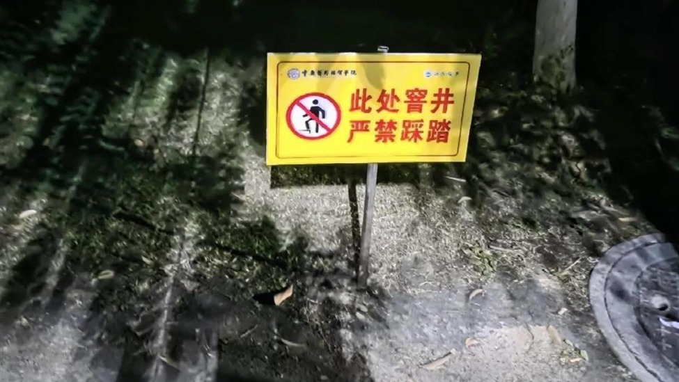 “严禁踩踏！”大学生掉进化粪池遇难次日，校内多处井盖立了警示牌