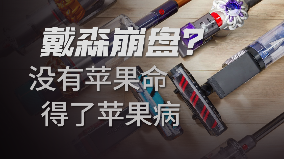 戴森的王座被掀翻，中产的“科技信仰”为何开始动摇？