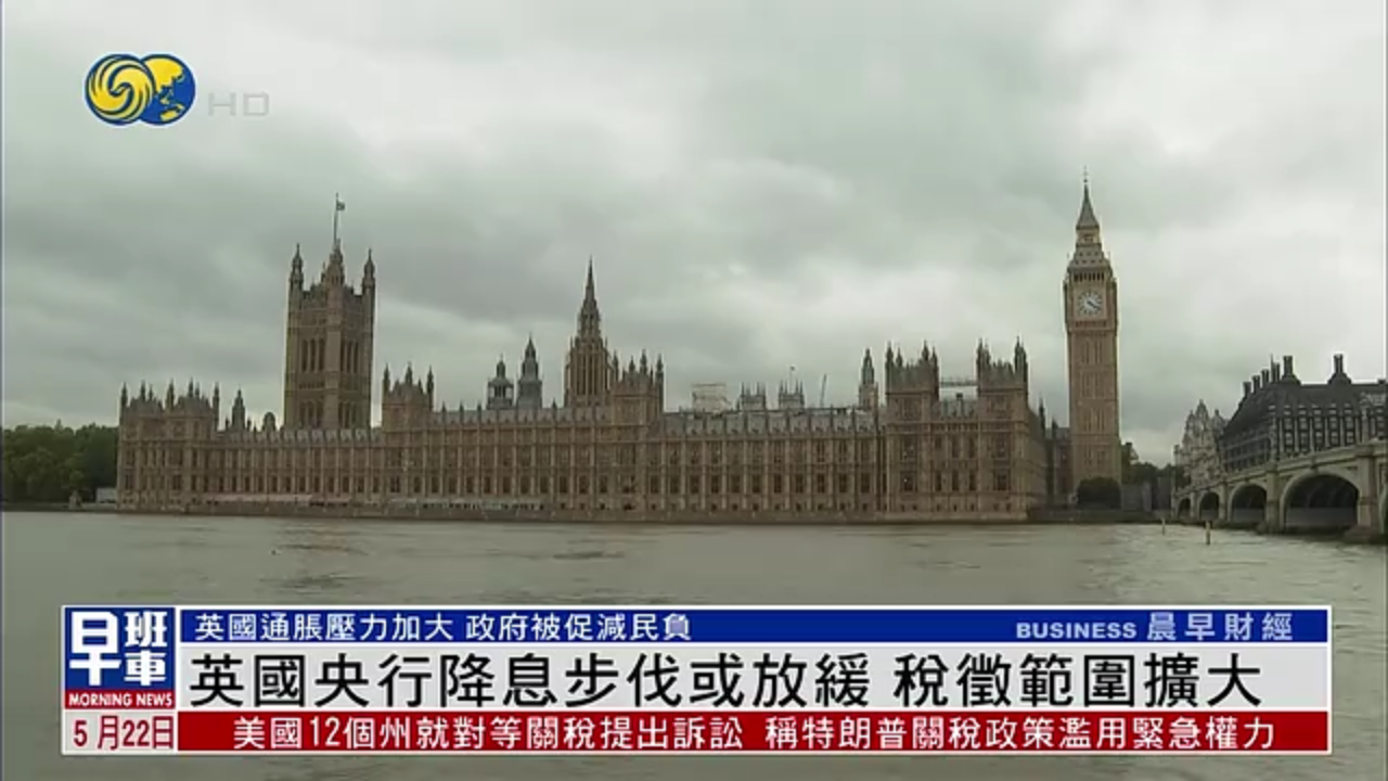 英国央行降息步伐或放缓 征税范围扩大