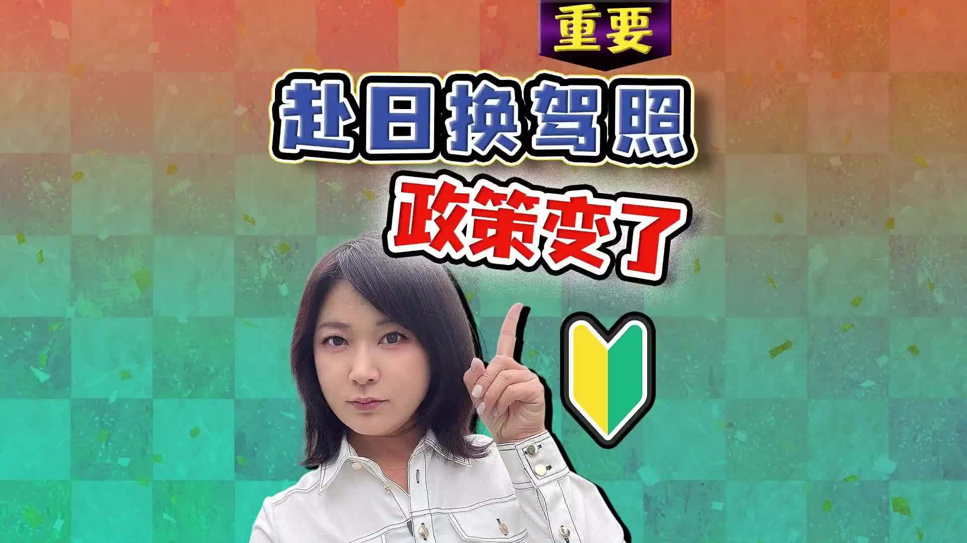 驻日记者解读：日本大改政策！旅游签换日本驾照 行不通了