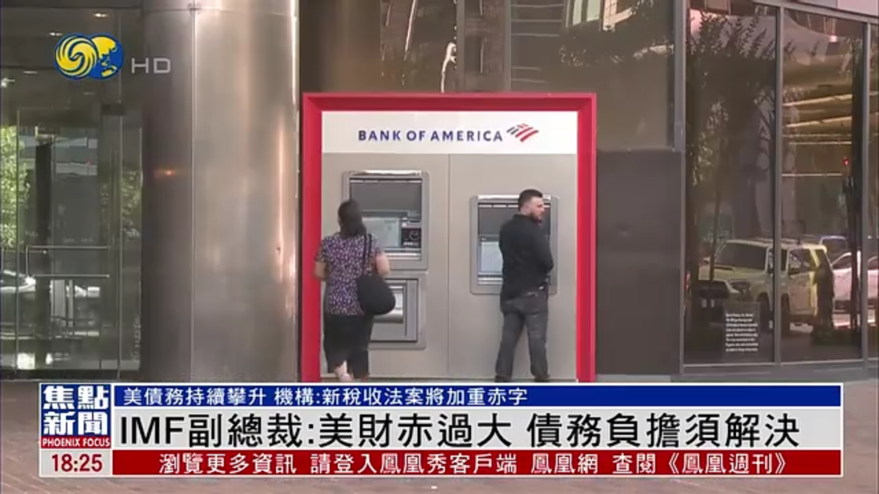 IMF副总裁：美国财赤过大 债务负担须解决