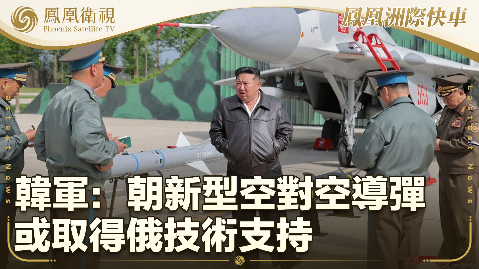 韩军：朝新型空对空导弹或取得俄技术支持