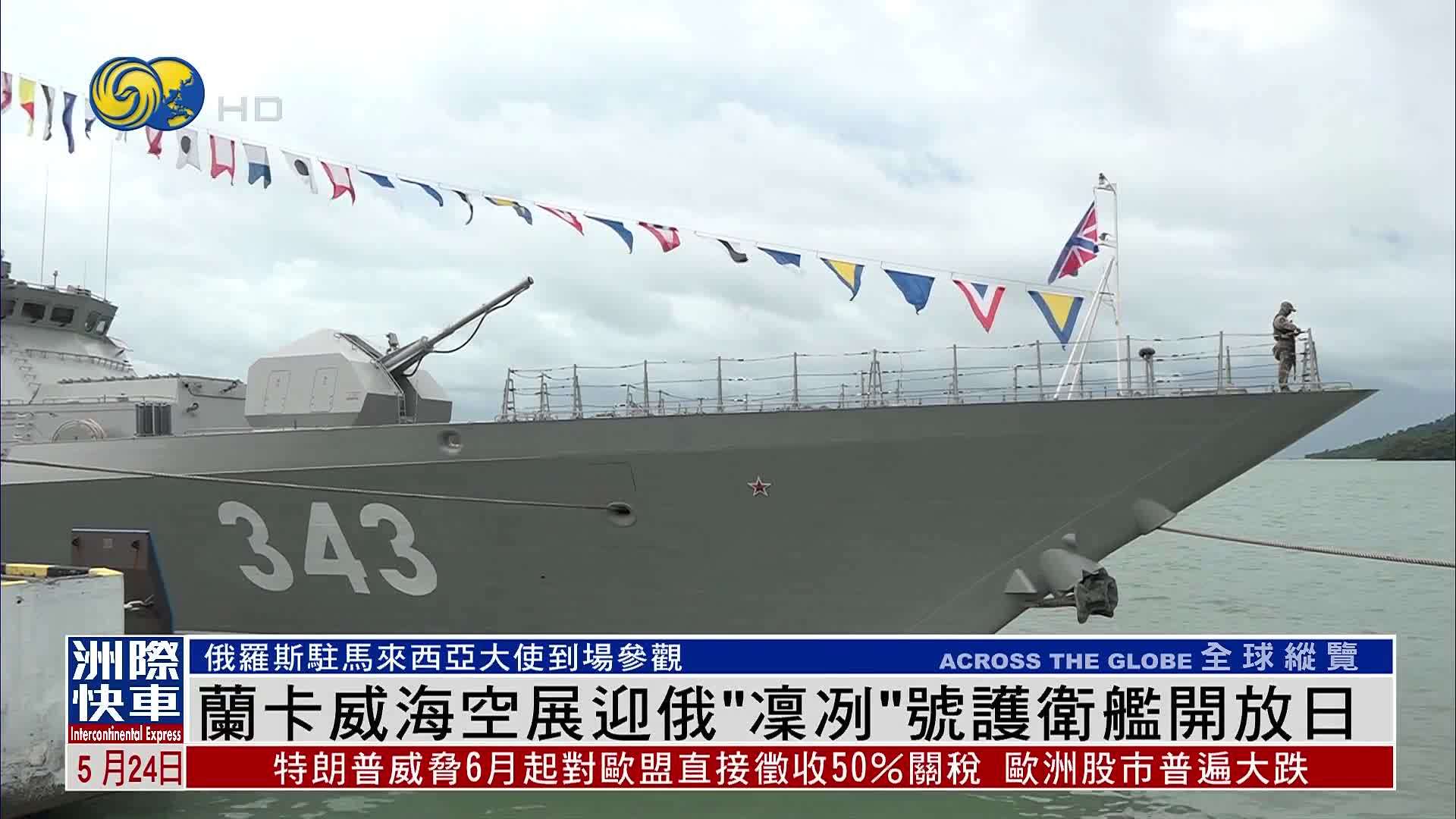 兰卡威海空展迎俄“凛冽”号护卫舰开放日