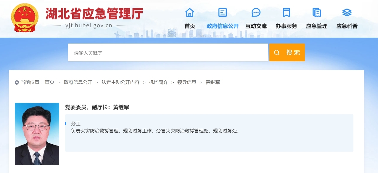 黄继军已任湖北省应急管理厅党委委员、副厅长