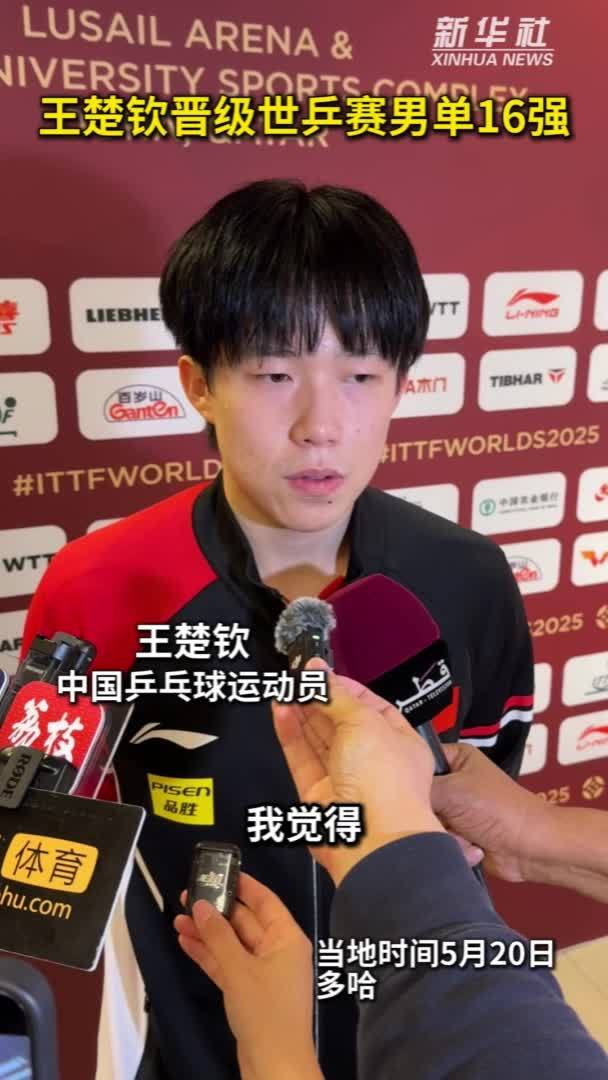 秀我中国｜王楚钦晋级世乒赛男单16强