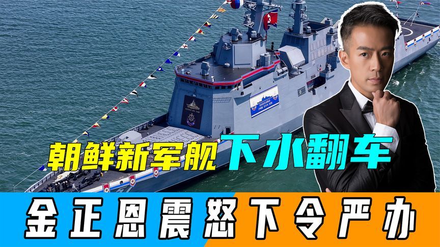 当着朝鲜领导人的面，5000吨驱逐舰下水失败，5部门被点名严办