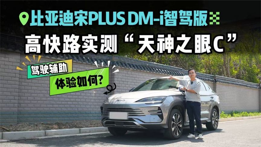 驾驶辅助不再高高在上？体验比亚迪宋PLUS DM-i智驾版，体验如何