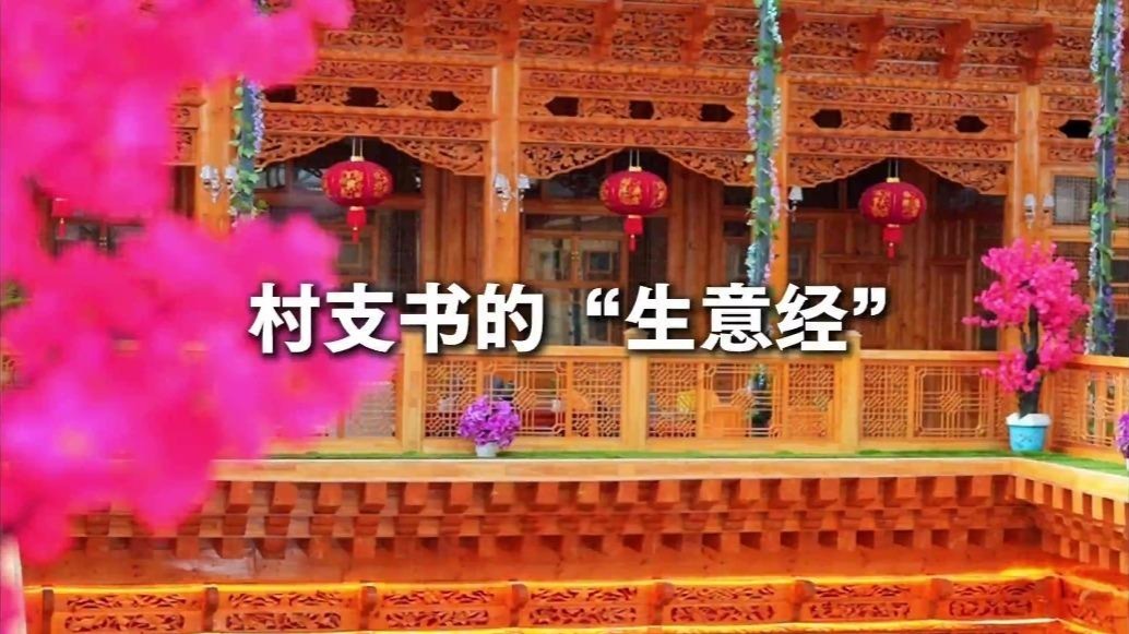 阔步2025•“县”在行动⑪丨村支书的“生意经”