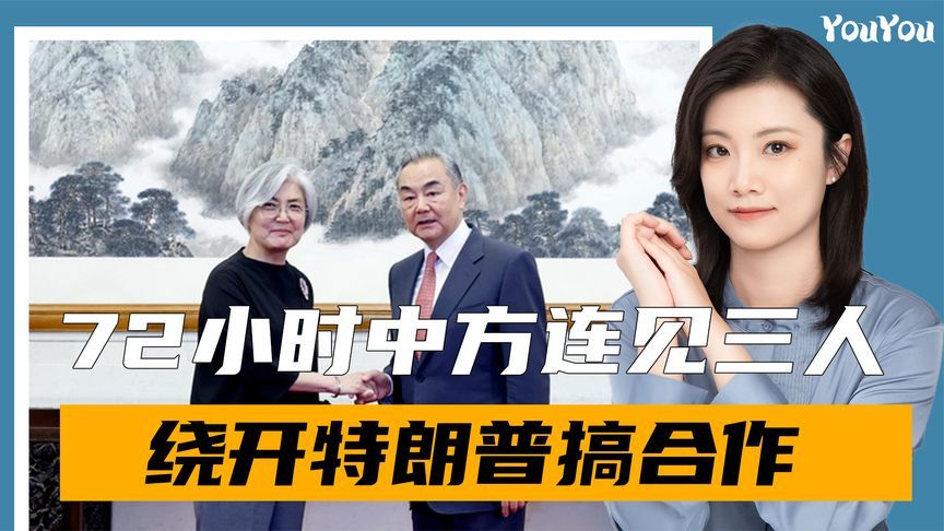 中方换了打法，72小时内，连见3位美国客人，特朗普成局外人