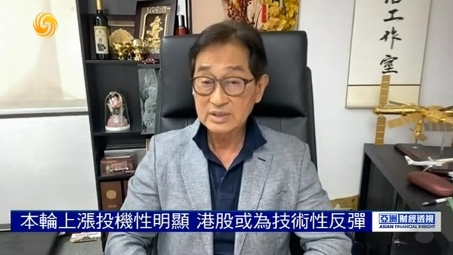 股评人郭思治：本轮上涨投资性明显，港股或为技术性反弹