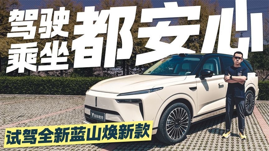 驾驶稳如磐石 乘坐舒适如家！试驾全新魏牌蓝山焕新款