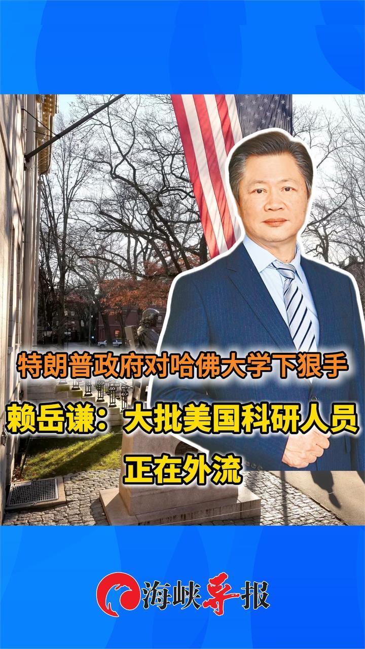 特朗普政府对哈佛大学下狠手，赖岳谦：大批美国科研人员正在外流