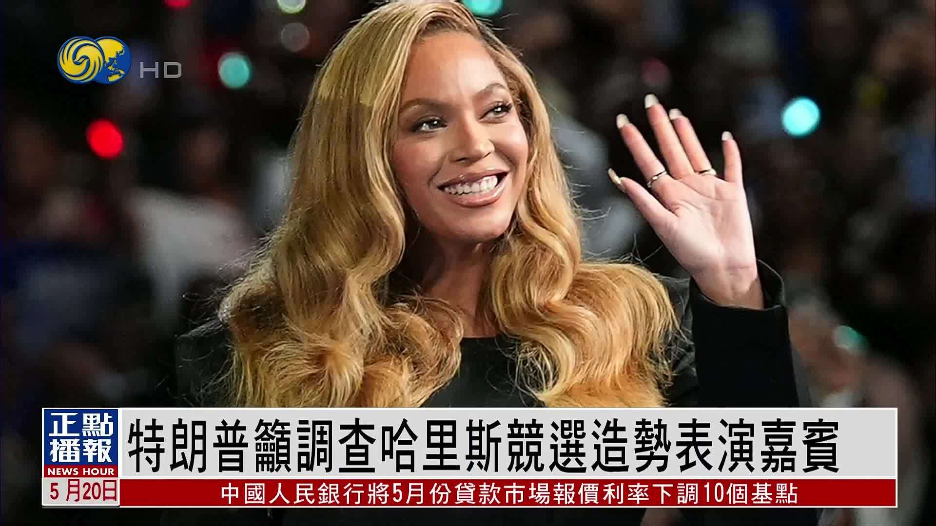 特朗普吁调查哈里斯竞选造势表演嘉宾