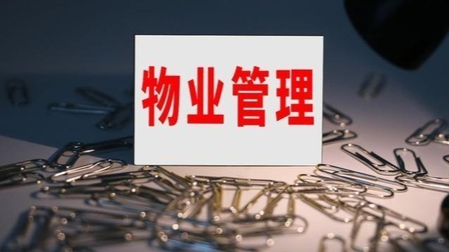 发公函帮物业公司催收物业费，政府部门的身段何以如此“柔软”？