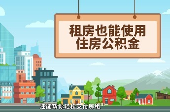 公积金来助力 租房安居易