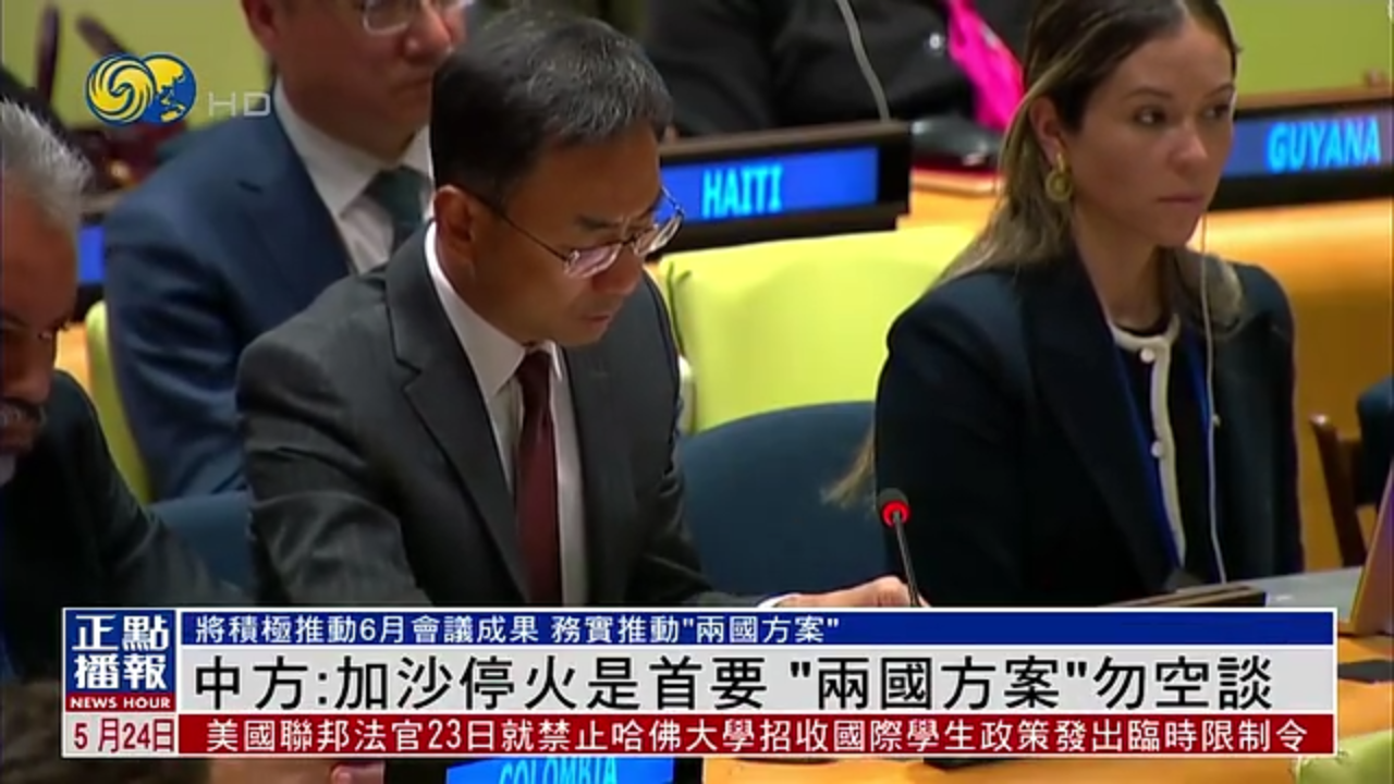 中国常驻联合国副代表：加沙停火是首要“两国方案”勿空谈