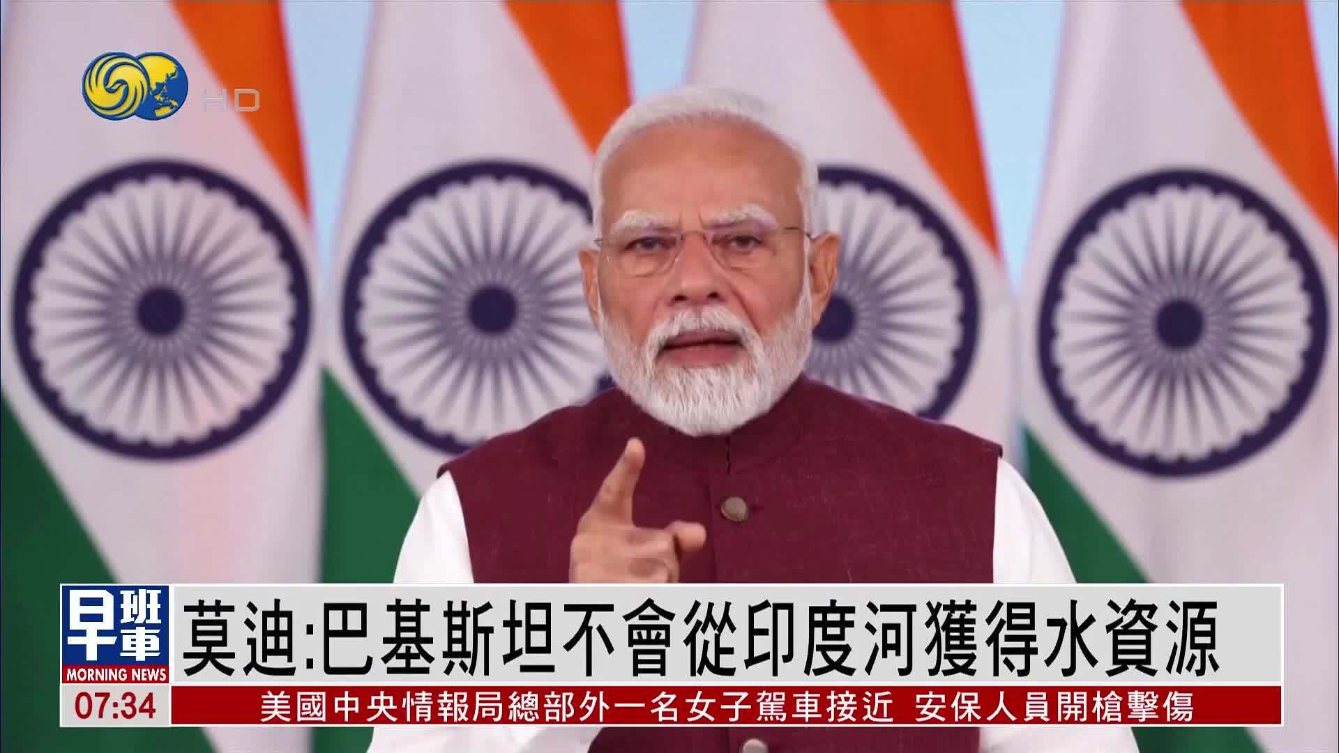 莫迪：巴基斯坦不会从印度河获得水资源