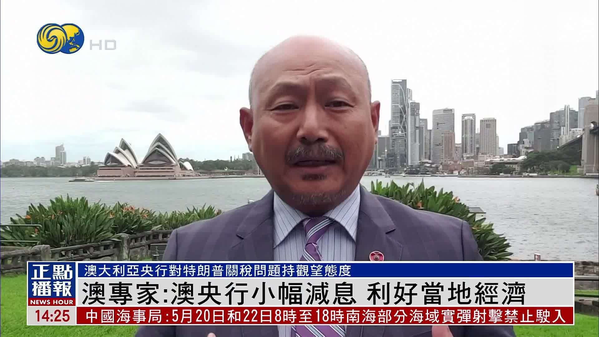 澳大利亚专家：澳央行小幅减息 利好当地经济