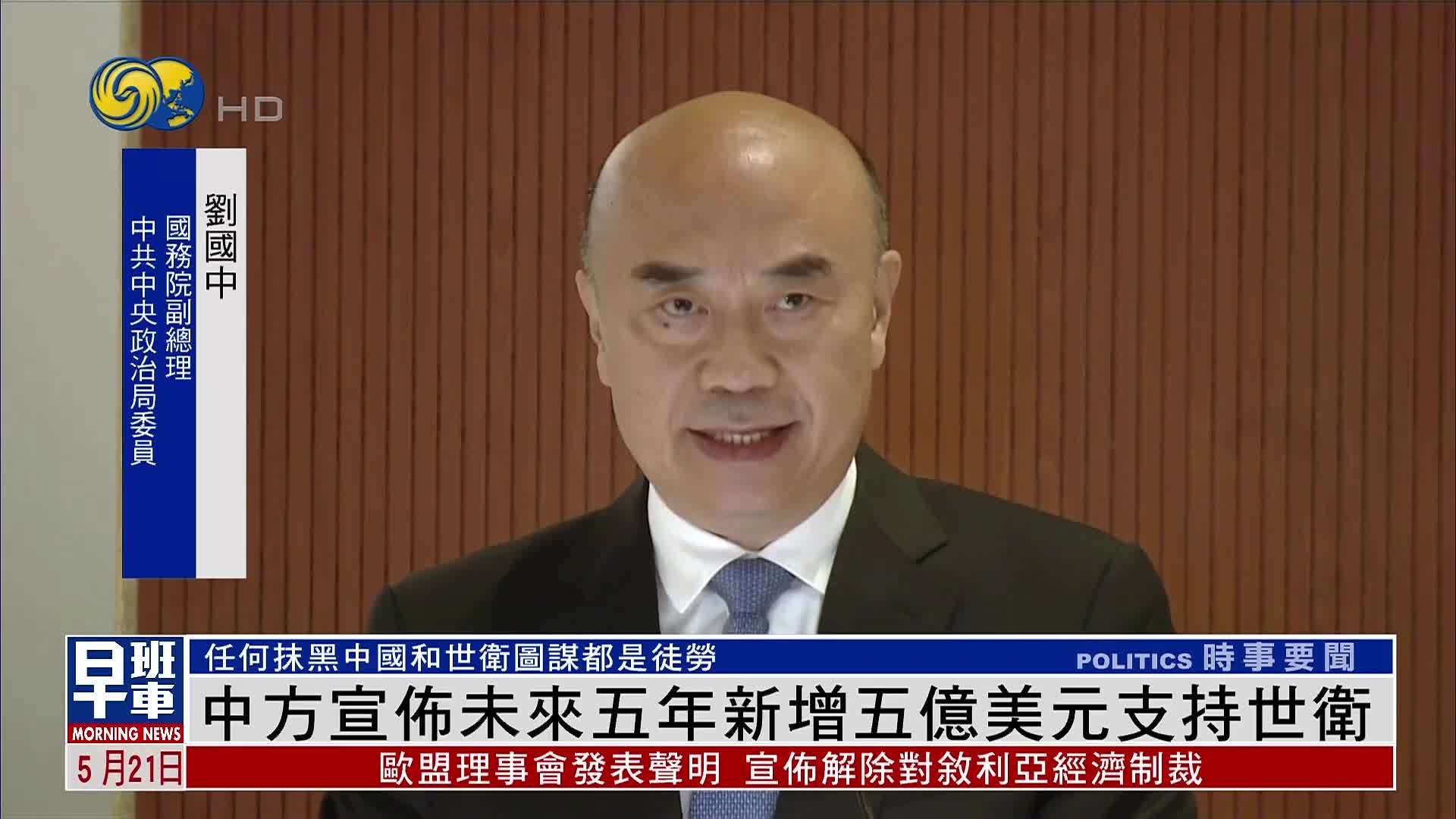 中国宣布未来五年新增五亿美元支持世卫组织