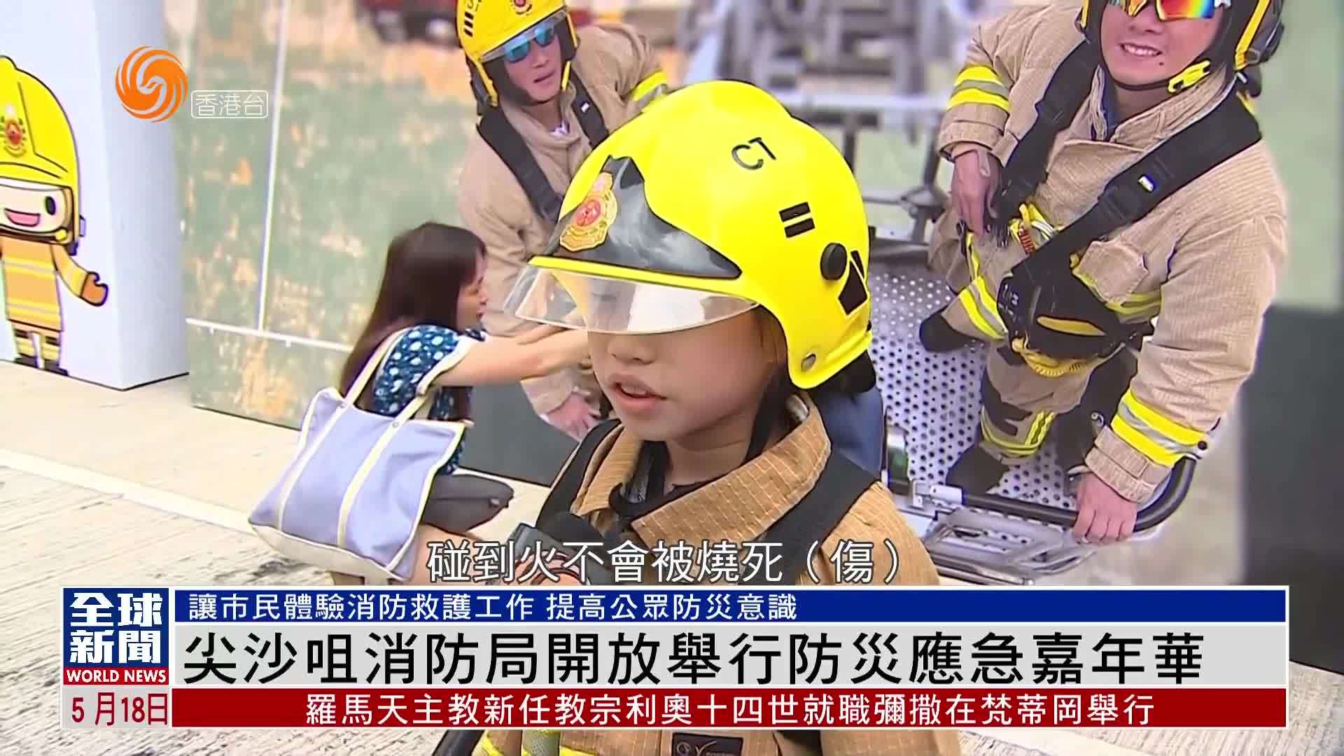 粤语报道｜香港尖沙咀消防局开放举行防灾应急嘉年华